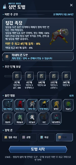 심연 토벌 준비 화면